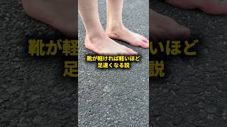 靴が軽ければ軽いほど足速くなる説 #おーがすと #検証