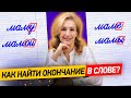 Как найти в слове окончание? Что такое окончание? У всех ли слов есть окончания?