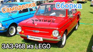 Сборка ЗАЗ-968 из LEGO