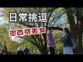 日常挑逗 墨西哥美女