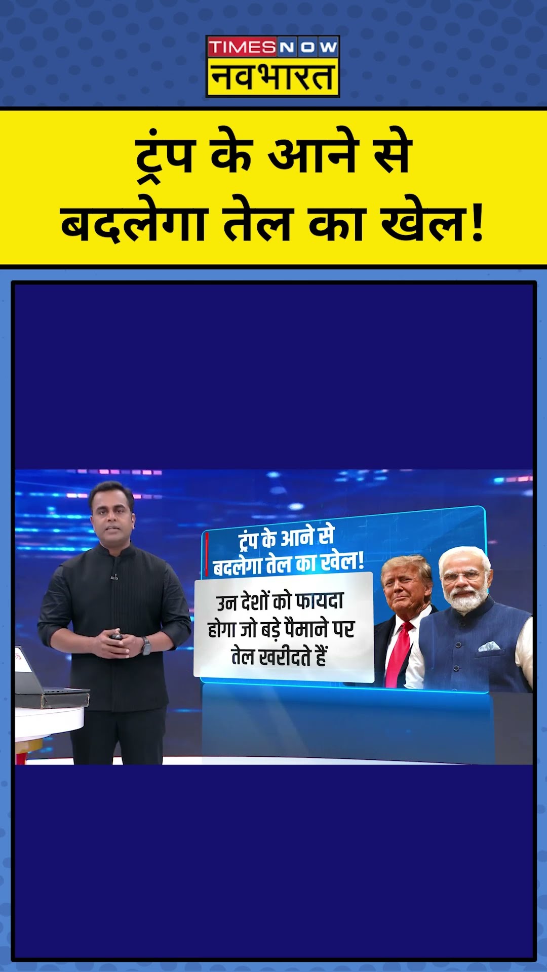 Donald Trump के आने से बदलेगा तेल का खेल! | News Ki Pathshala | Sushant Sinha |tnnb |#shorts
