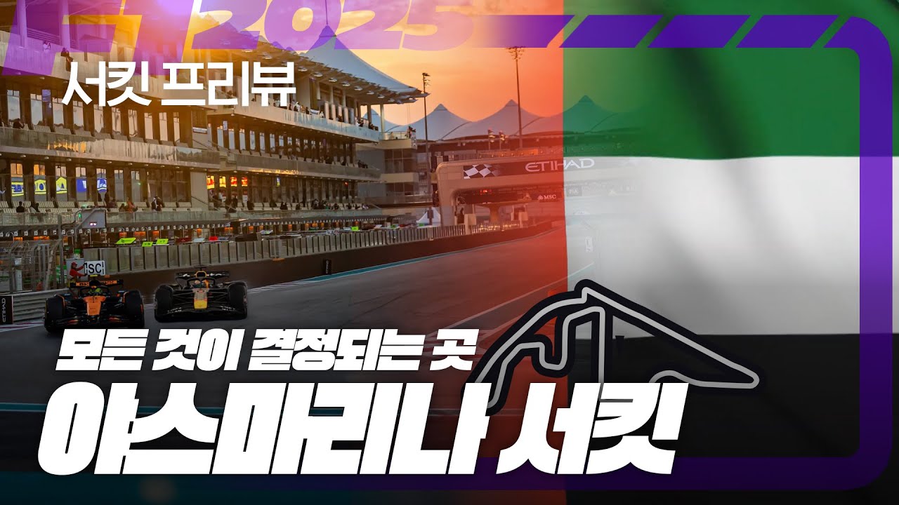 모든 것을 결정할 최종전의 무대, 야스 마리나 서킷