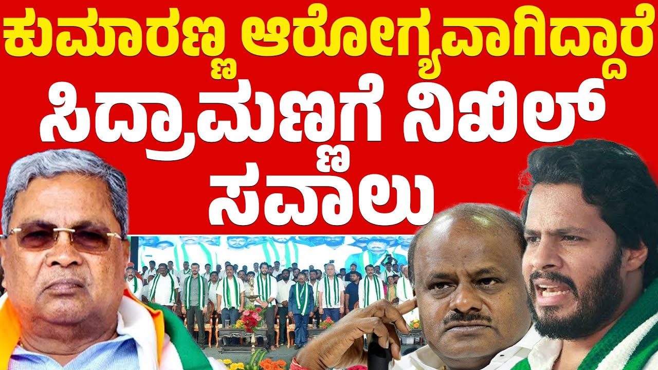 ಕುಮಾರಣ್ಣ ಆರೋಗ್ಯವಾಗಿದ್ದಾರೆ | ಸಿದ್ರಾಮಣ್ಣಗೆ ನಿಖಿಲ್ ಸವಾಲು | Nikhil Kumaraswamy | CM Siddaramaiah | KTV