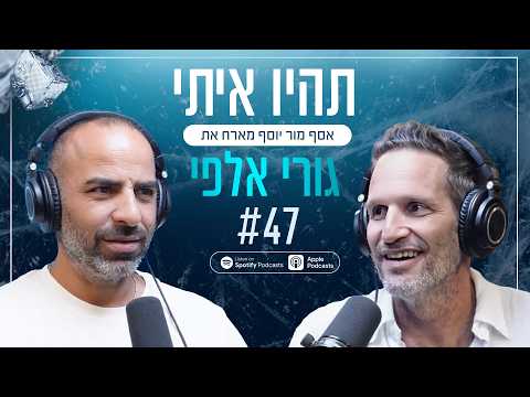 אסף מור יוסף מארח את גורי אלפי - פרק 47