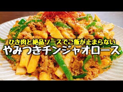 特製絶品ソースでご飯が鬼すすむ♪『ひき肉のやみつきチンジャオロース』青椒肉絲 stir-fried green peppers and pork