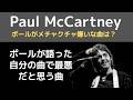 ポールマッカートニーが本心を激白「自分の作品で最悪で大嫌いな曲」