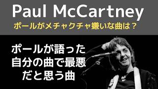 ポールマッカートニーが本心を激白「自分の作品で最悪で大嫌いな曲」