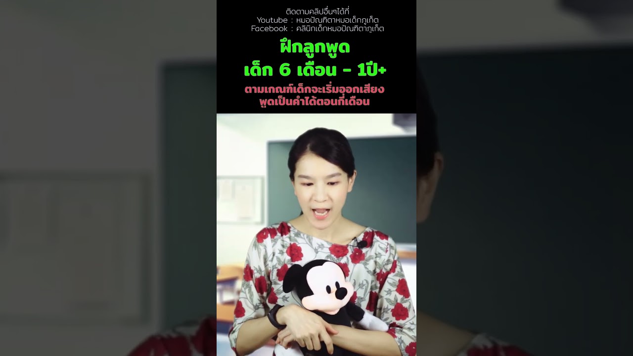 #ฝึกลูกพูด #สอนลูกพูด #พัฒนาการเด็ก #เลี้ยงลูก #ลูกพูดช้า #ลูกพูดเก่ง