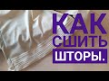 Как сшить шторы.