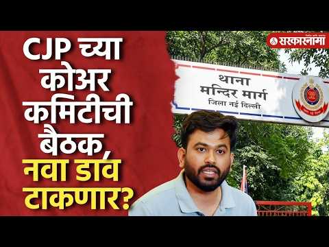 दिपकेंच्या CJP कोअर कमिटीची दिल्लीत बैठक, नवा डाव टाकणार? CJP Protest, Abhijeet Dipake Delhi Andolan