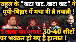 Rahul & UP-Bihar Election : भयंकर हालात ! 