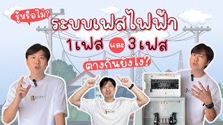ระบบเฟสไฟฟ้า 1 เฟส และ 3 เฟส จะขอไฟต้องรู้เรื่องนี้! ระบบเฟสไฟฟ้า 1 เฟส และ 3 เฟส จะขอไฟต้องรู้เรื่องนี้!