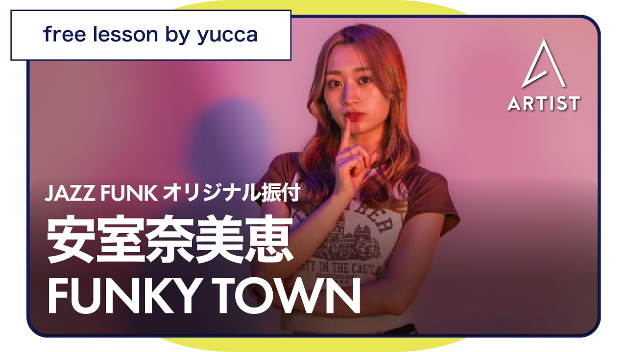 ♪FUNKY TOWN/ 安室奈美恵 JAZZ FUNKオリジナル振付 by yucca - YouTube