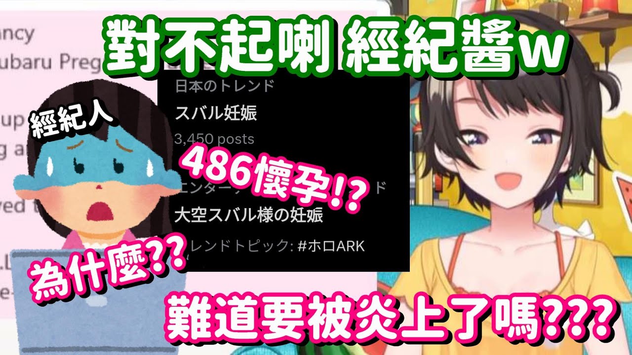 懷孕事件意料外的受害者?? 什麼都不懂的經紀人 真的快被486你嚇死了呀w【Hololive中文精華】【大空昴】