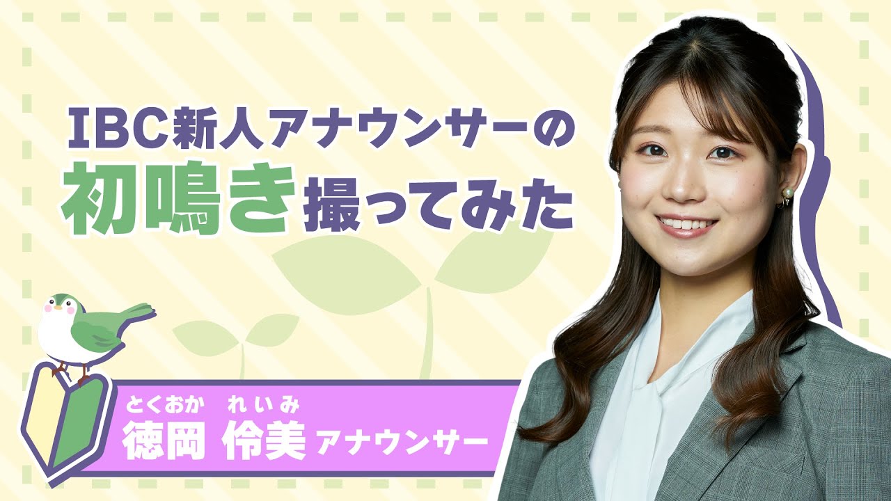 【IBC徳岡伶美アナ】新人アナウンサーの初鳴き撮ってみた！