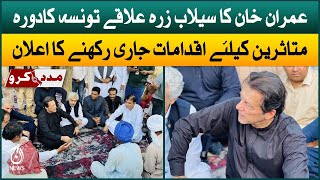 Imran Khan visit flood affected areas in Taunsa | Flood in Pakistan | Aaj News