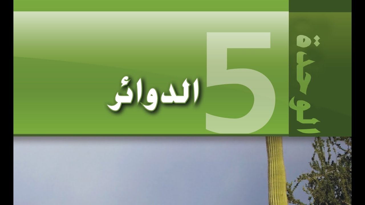 مراجعة وحدة الدوائر - 1 - العاشر - منهج الإمارات