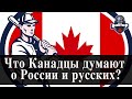 Что Канадцы думают о русских и России?