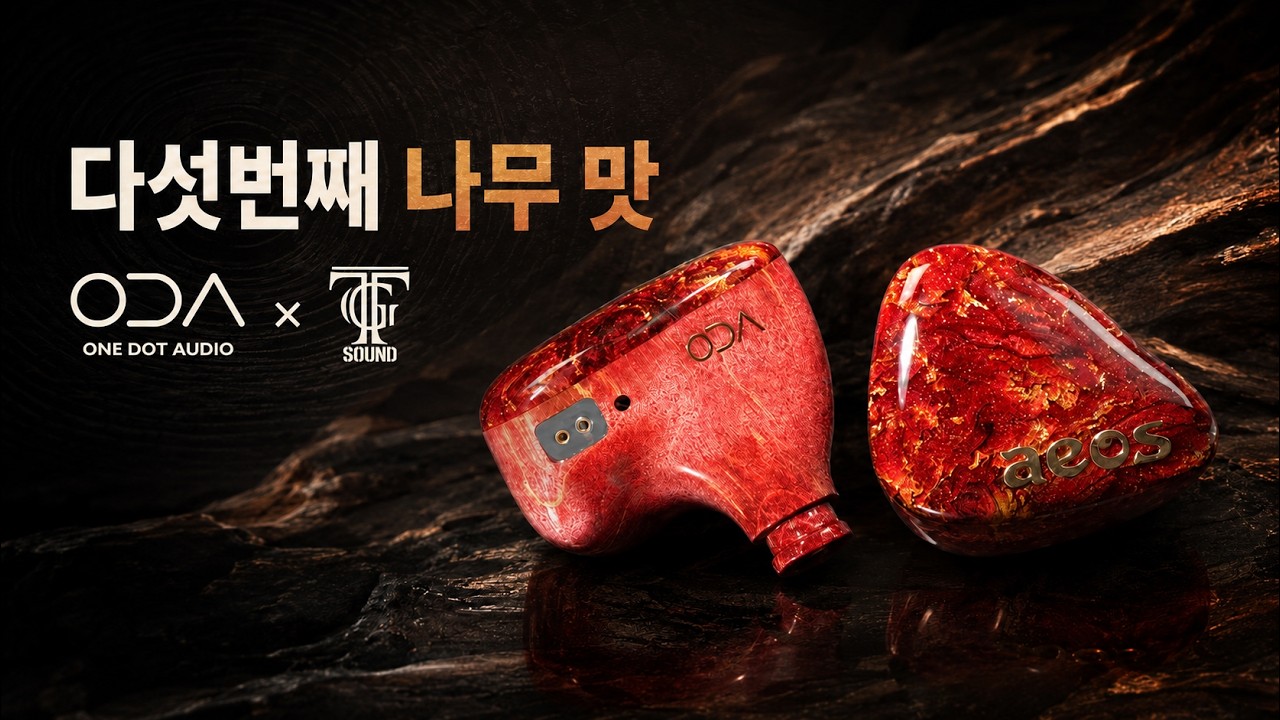 다섯번째 나무 맛, 강력한 다이나믹을 감싸는 우드의 울림 | ODA x 더그랩사운드 Aeos