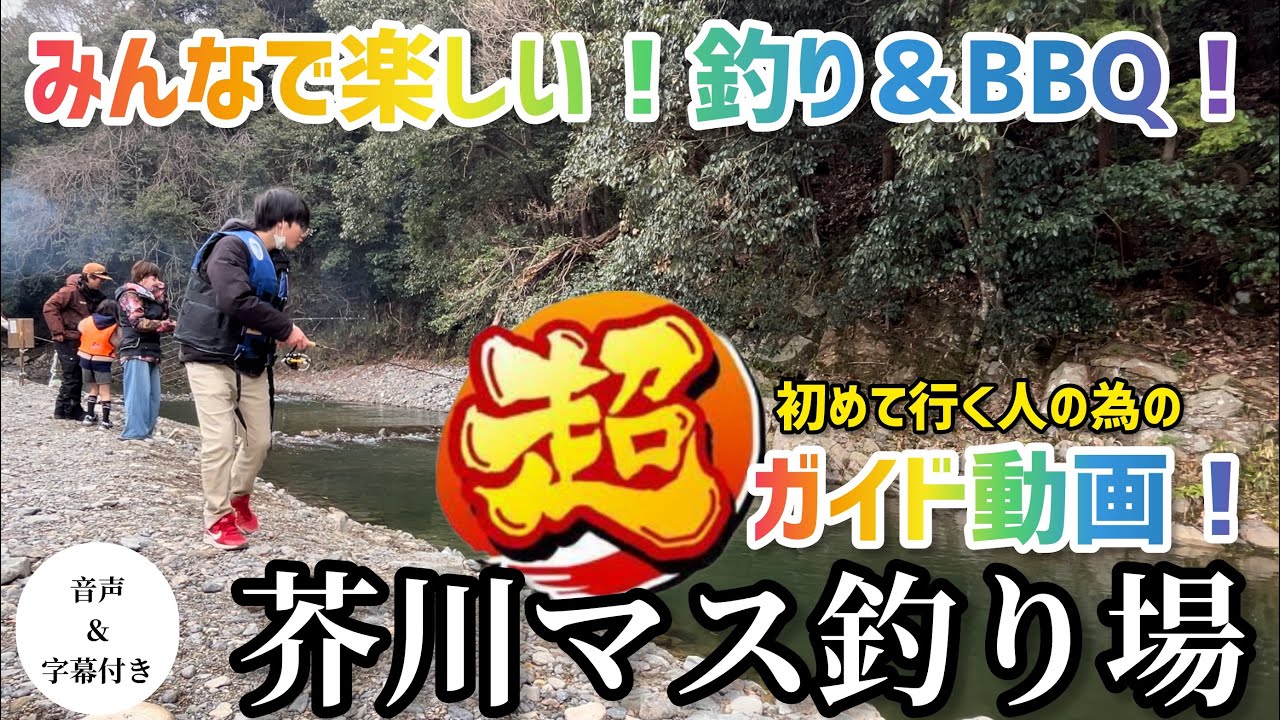 【芥川マス釣り場】管理釣り場で爆釣できる！BBQで美味しく食べれる！子連れでも快適に過ごす為の解説動画です。