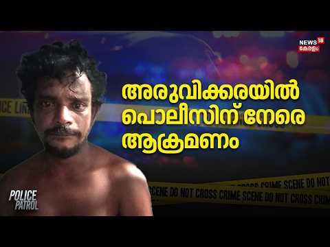 Aruvikkara Police Attack | അരുവിക്കരയിൽ പൊലീസിന് നേരെ ആക്രമണം | Thiruvanathapuram | Police Patrol