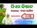 PM Kisan 22th Installment Date 2026 | Odisha Kisan Yojana 22th Kisti Date