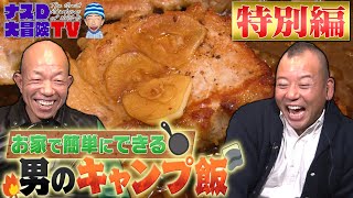 【特別編】バイきんぐ×ナスD お家で簡単にできる男のキャンプ飯