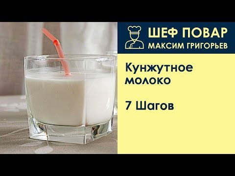 Кунжутное молоко . Рецепт от шеф повара Максима Григорьева