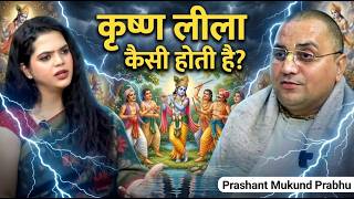 कृष्ण लीला कैसी होती है?  ||प्रशांत मुकुंद प्रभु || #prashantmukundprabhuji #shorts