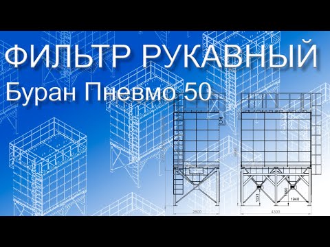 Рукавный фильтр 'Буран