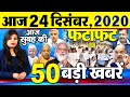 Today Latest Breaking News - 06 दिसंबर 2020 - आज सुबह की बड़ी खबर - Non Stop Morning News