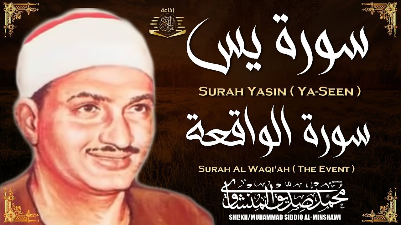 سورة يس وسورة الواقعة | الشيخ محمد صديق المنشاوي | بنية الرزقِ والشفاء باذن الله