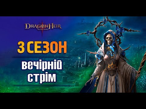 Видео: 🐉DragonHeir:Silent Gods 🐉 - Стрім № 63🔥🔴ВІДКРИТТЯ ГЕЛІОЛІТІВ🔴ТІНІ ХАОСУ🔴ЗЛИТТЯ АЛАДІЇ🔴ФЕЯ🔴СТОВПИ🔴