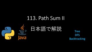 [Leetcode] 113. Path Sum II (日本語で解説) - Python & Java