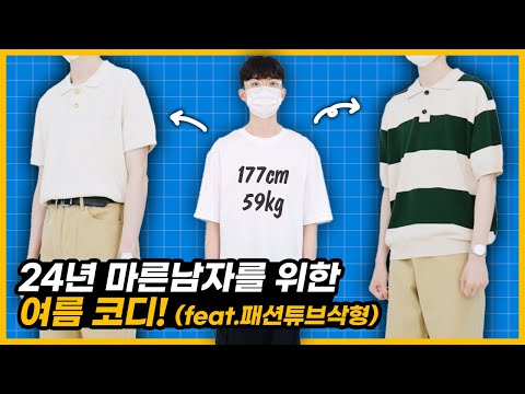 마른 남자라면 이번 여름은 이렇게 입자!(ft.패션튜브삭형)