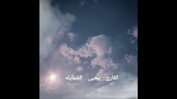 القارئ يحيى الشمايله سورة الناس
