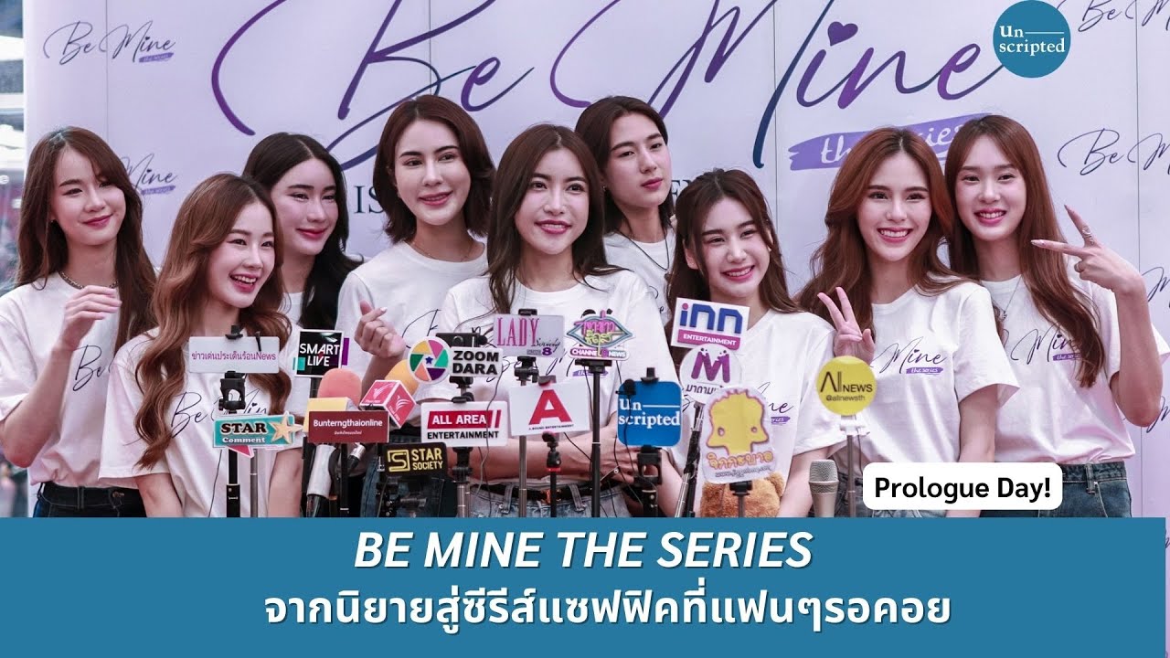 Be Mine the Series สัมภาษณ์เต็ม 10 นาที #BeminePrologueDay