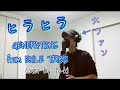 【大ファン】ヒラヒラ/GENERATIONS from EXILE TRIBE 「歌ってみた」歌詞付き