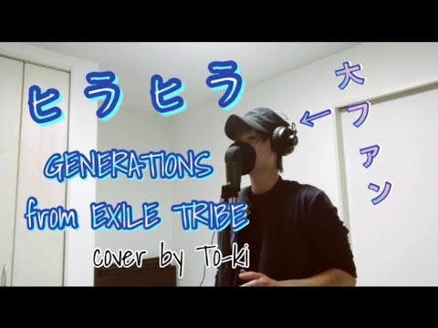 【大ファン】ヒラヒラ／GENERATIONS from EXILE TRIBE 「歌ってみた」歌詞付き