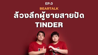 ล้วงลึกผู้ชายสายปัด Tinder | Bear Talk EP.0