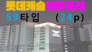 ♡♥ 흑석동 롯데캐슬에듀포레 59타입 (24p) ♥♡