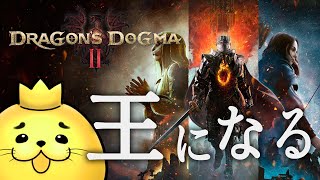 アザラシ王のご到来！！！【 Dragon's Dogma 2 】