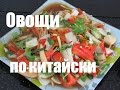 Вьетнам Еда - Овощи жареные по-китайски. Китайская и вьетнамская кухня. [LudaEasyCook]