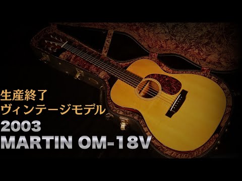 Rare discontinued model [MARTIN OM-18V] made in 2003 with FISHMAN