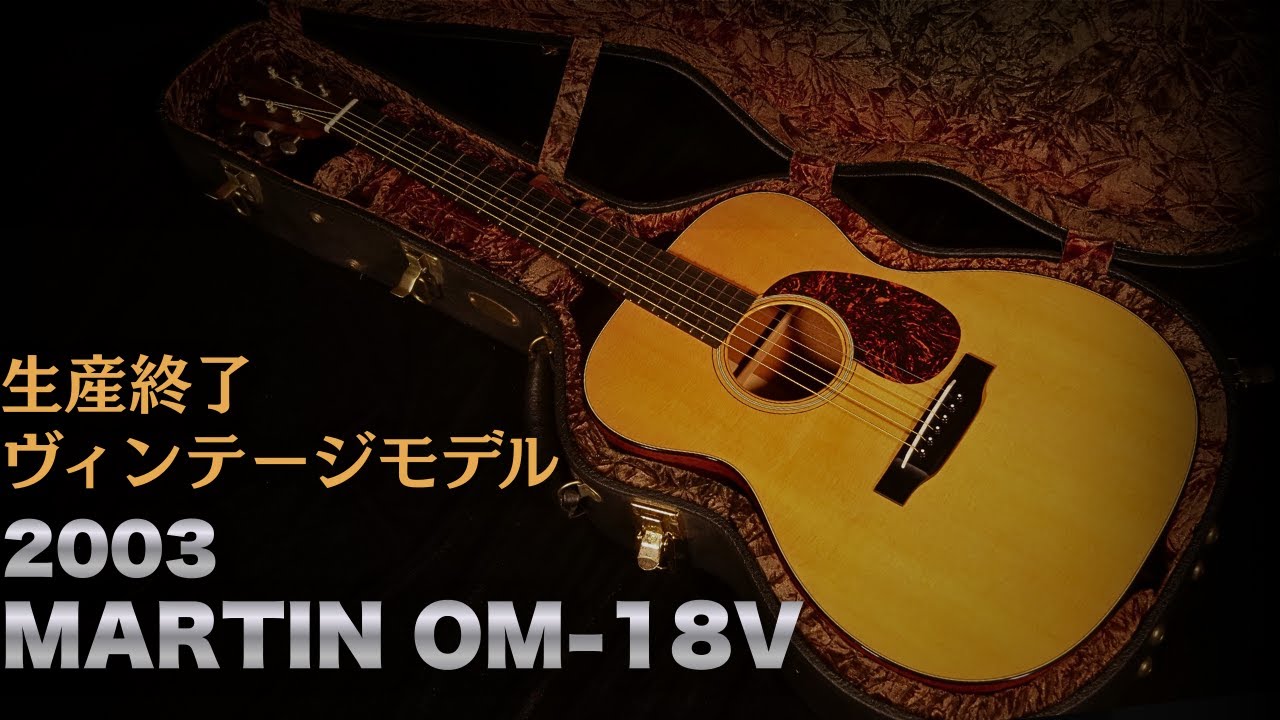 生産終了レアモデル【MARTIN OM-18V】2003年製 with FISHMAN Matrix Infinity（完全予約制 名古屋アコギ専門店 オットリーヤギター）
