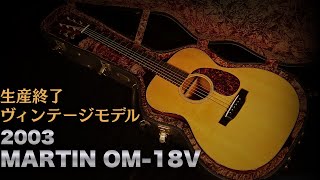 Rare discontinued model [MARTIN OM-18V] made in 2003 with FISHMAN