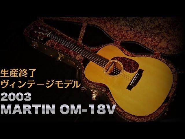 Rare discontinued model [MARTIN OM-18V] made in 2003 with FISHMAN