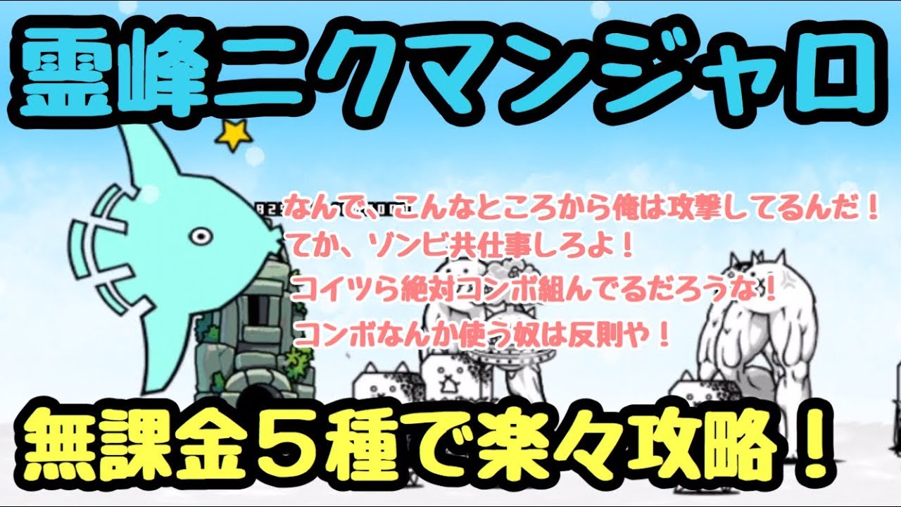 霊峰ニクマンジャロ にゃんこ大戦争 超越サバンナ 無課金5種で攻略
