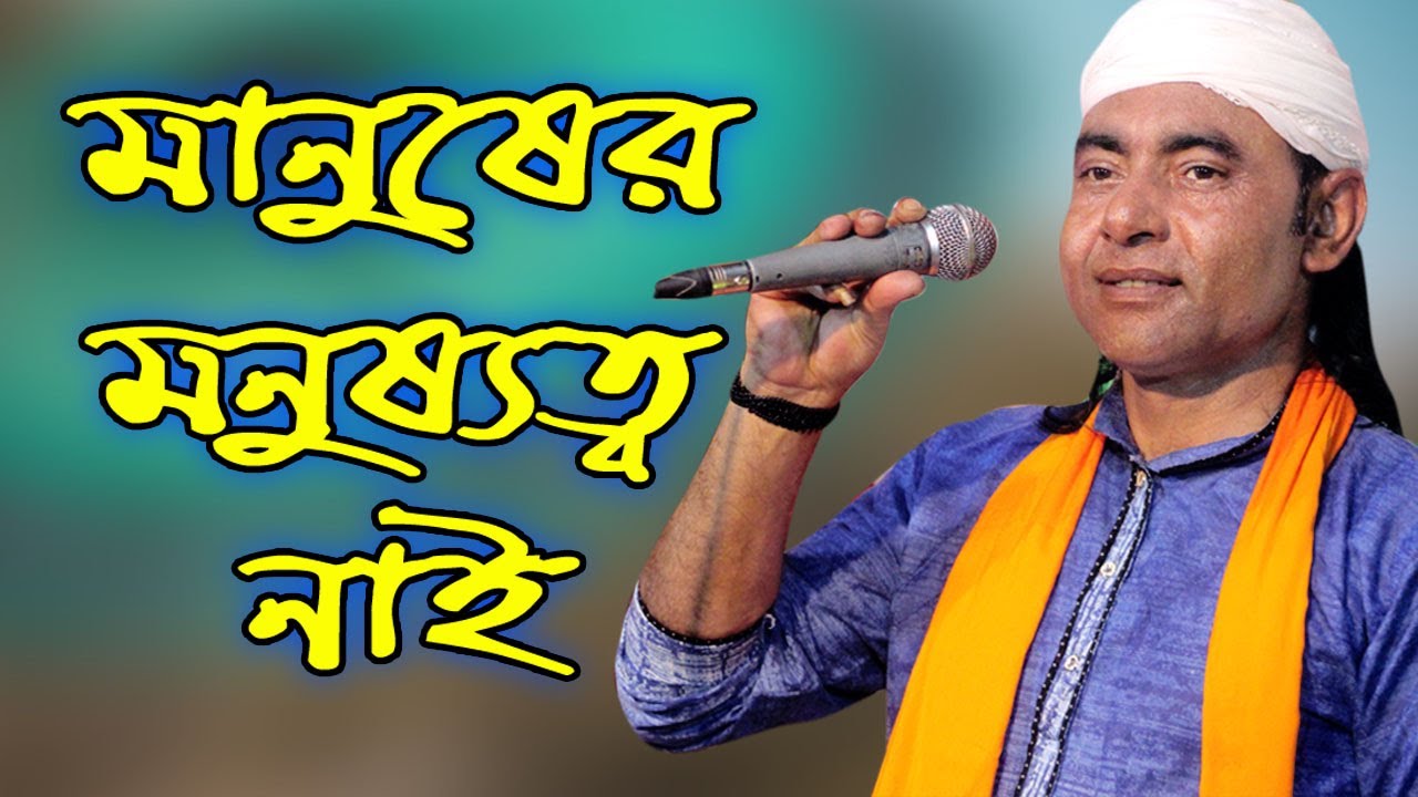 মানুষের মনুষ্যত্ব নাই | Manusher Monosotto Nai | Baul Mintu | Folk Song | Rohan Gaaibandha