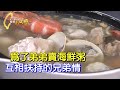 【高雄】借錢開店幫更生弟弟.兄弟相扶持的海鮮粥∣一步一腳印【兄弟真情高雄海鮮粥】20211128